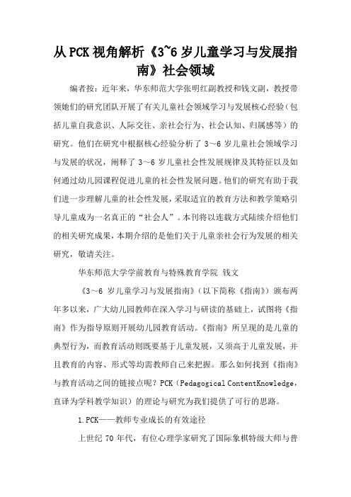 从PCK视角解析《3~6岁儿童学习与发展指南》社会领域