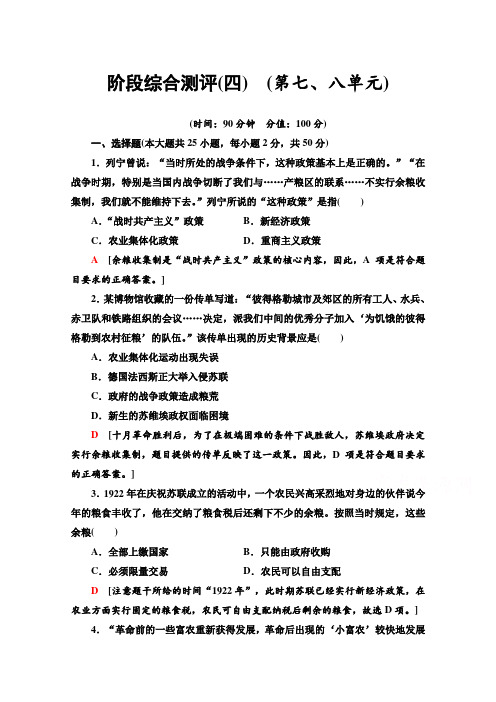 2020-2021学年人教历史必修2阶段综合测评4 (第七、八单元) Word版含解析