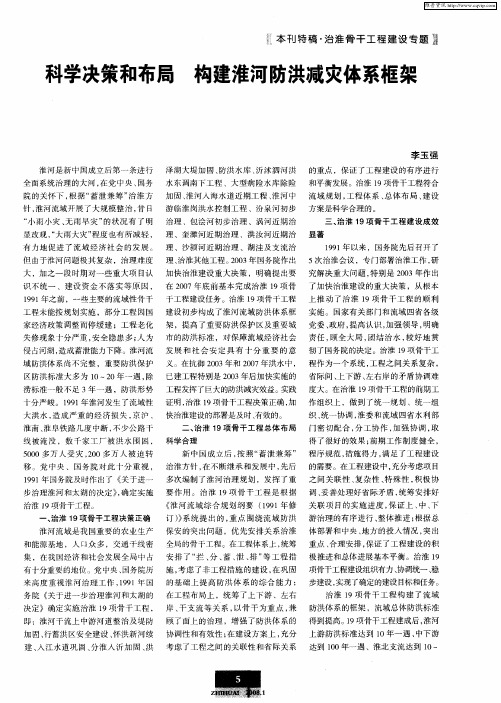 科学决策和布局 构建淮河防洪减灾体系框架