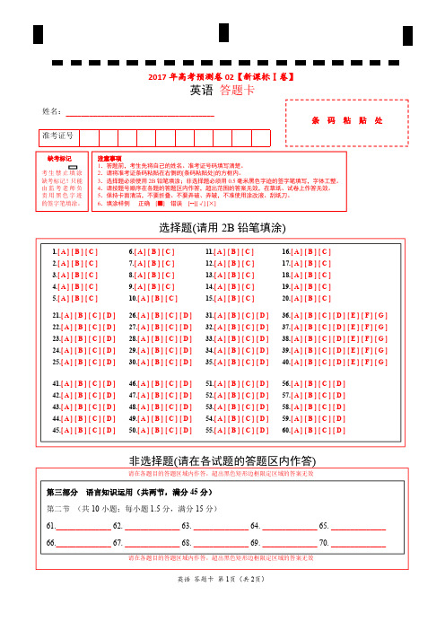 2017年高考英语预测卷 02(答题卡)