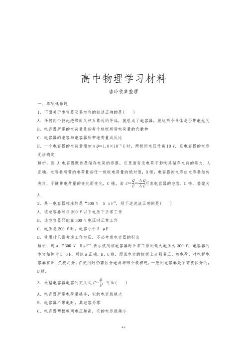 鲁科版高中物理选修3-1：2.4《电容器电容》测试.docx
