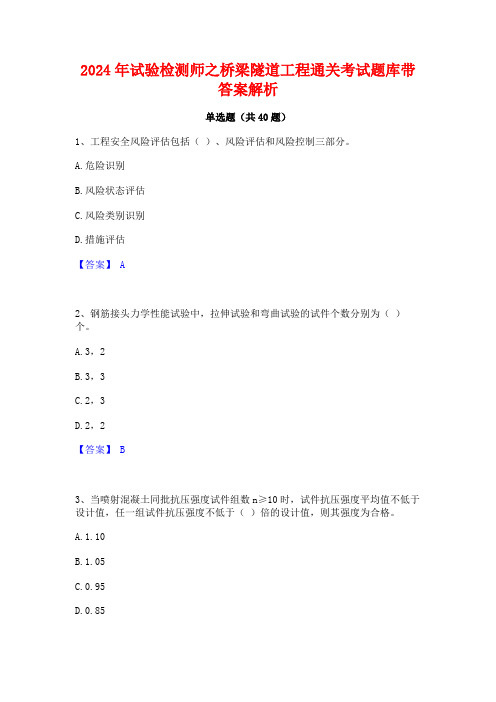 2024年试验检测师之桥梁隧道工程通关考试题库带答案解析