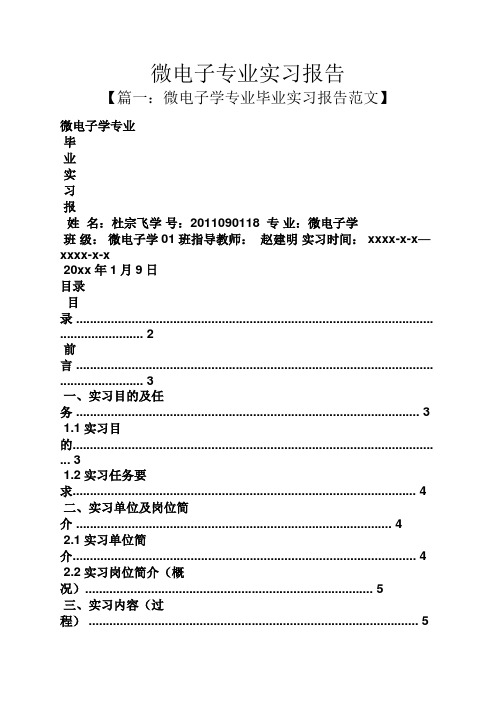 工作报告之微电子专业实习报告