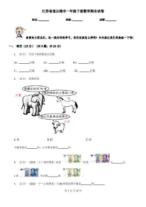 江苏省连云港市一年级下册数学期末试卷