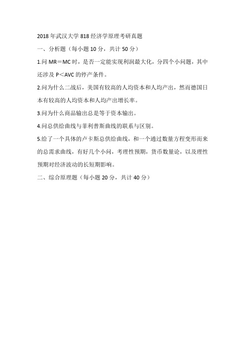 2018年武汉大学818经济学原理考研真题