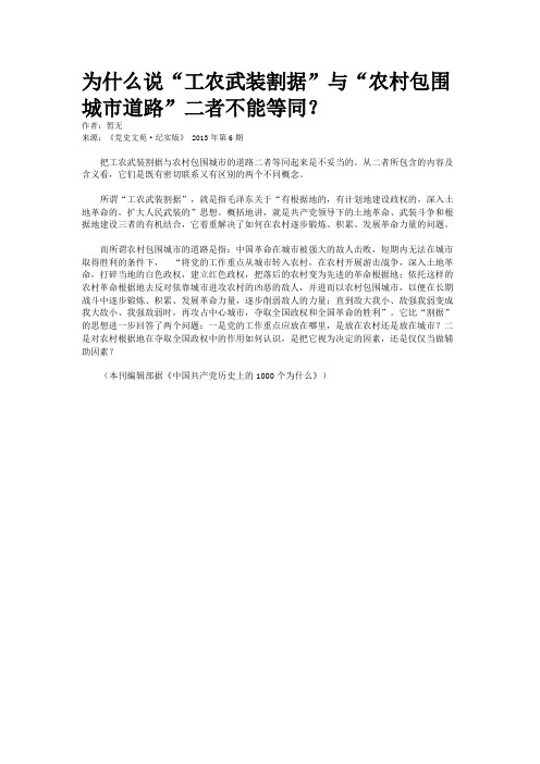 为什么说“工农武装割据”与“农村包围城市道路”二者不能等同？