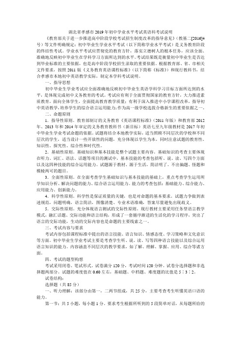 湖北省孝感市2019年初中学业水平考试英语科考试说明
