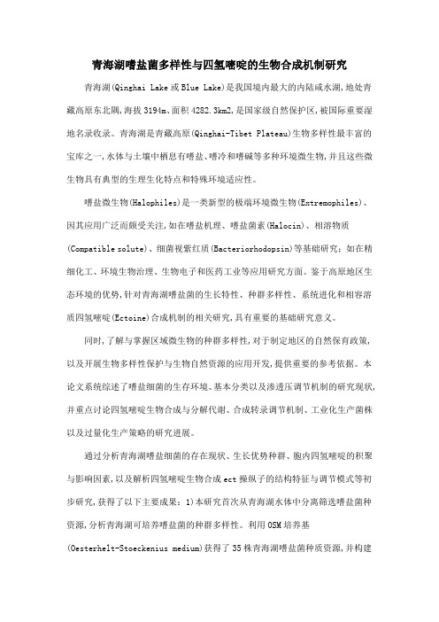 青海湖嗜盐菌多样性与四氢嘧啶的生物合成机制研究