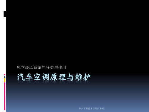 汽车空调原理与维护-独立暖风系统