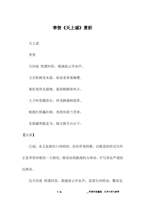 李贺《天上谣》赏析