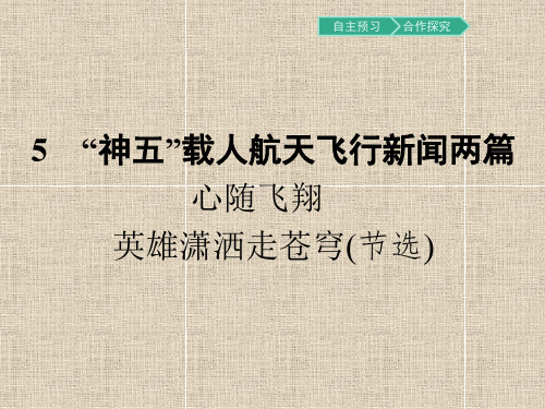 高中语文必修5：5“神五”载人航天飞行新闻两篇课件(23张)