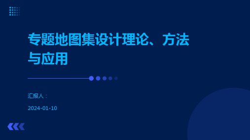 专题地图集设计理论、方法与应用