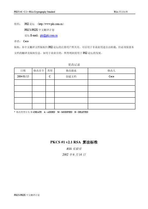 PKCS #1 v2.1 RSA 算法标准