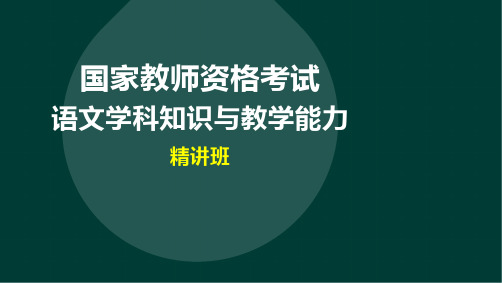 语文学科知识与教学能力-第九讲第二部分教学设计(2)-精讲班