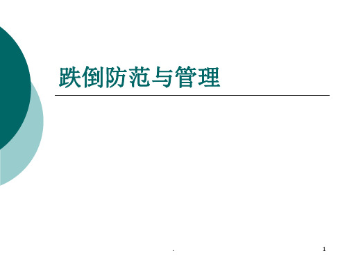 跌倒防范与管理PPT课件