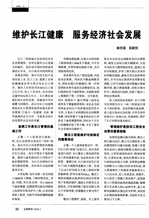 维护长江健康 服务经济社会发展