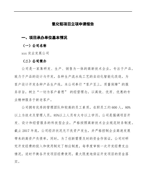 氧化铝项目立项申请报告