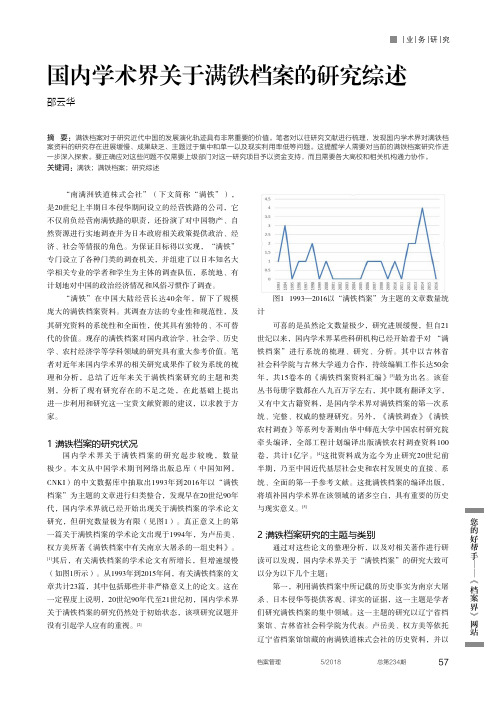国内学术界关于满铁档案的研究综述