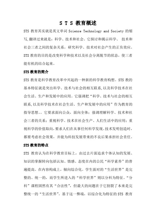 简述sts教育