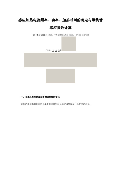感应加热电流频率、功率、加热时间的确定与螺线管感应参数计算