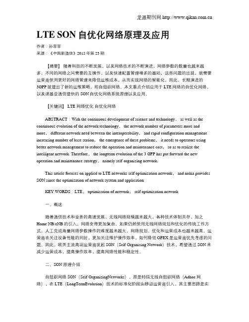 LTE SON自优化网络原理及应用