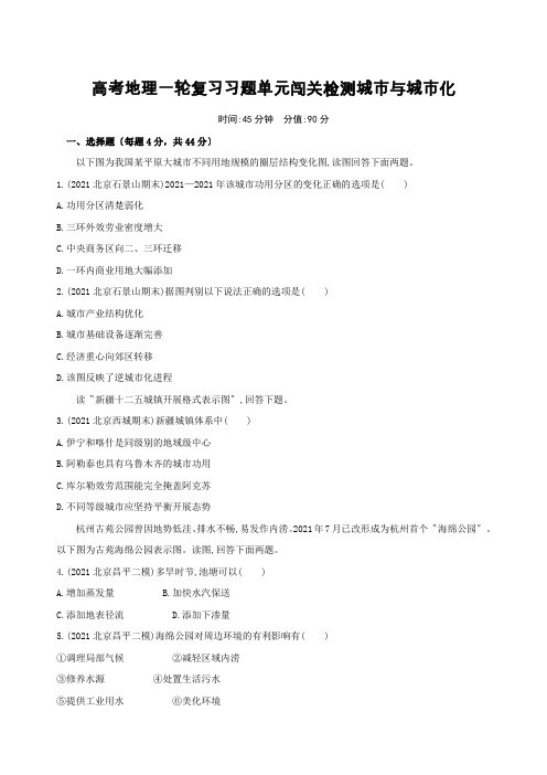 高考地理一轮复习习题单元闯关检测城市与城市化