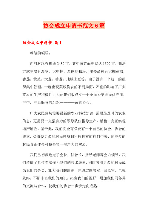 协会成立申请书范文6篇