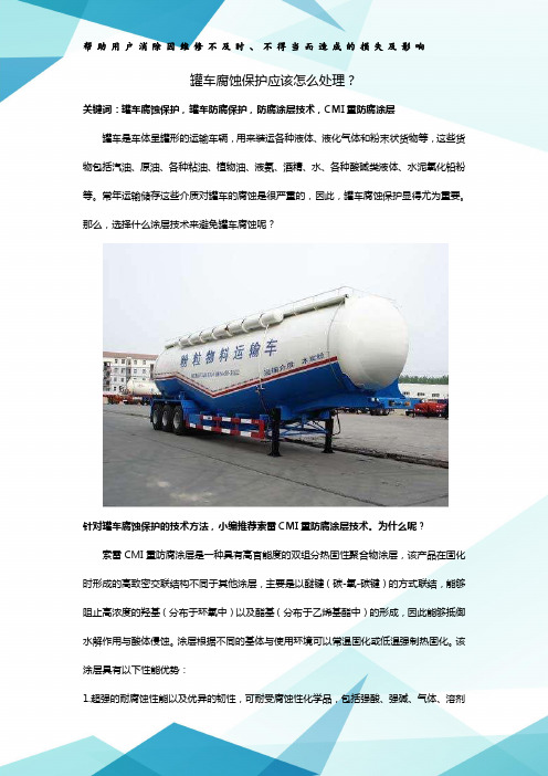 罐车腐蚀保护应该怎么办？