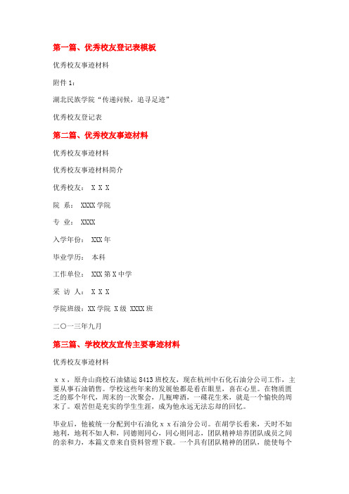 优秀校友事迹材料