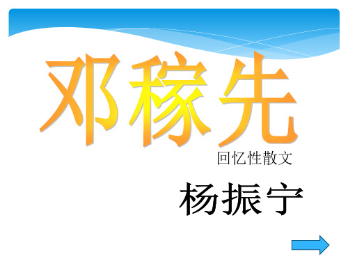 初中-语文-鲁教版(五四制)-七年级上册-邓稼先 课件