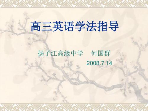 高三英语学法指导讲解