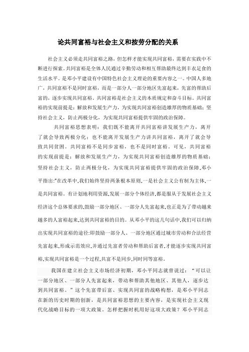 论共同富裕与社会主义和按劳分配的关系