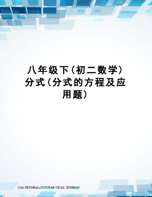 八年级下(初二数学)分式(分式的方程及应用题)