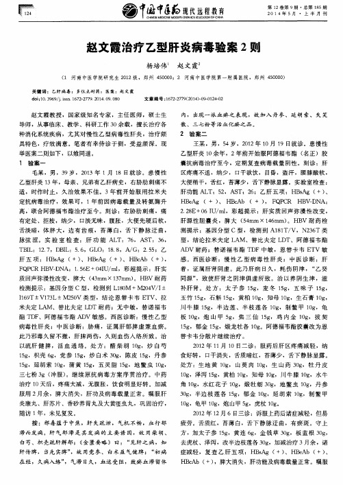 赵文霞治疗乙型肝炎病毒验案2则