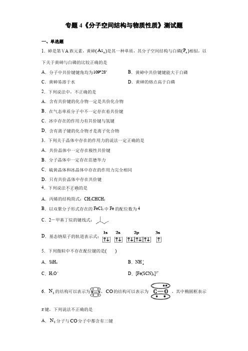 苏教版化学选修三专题4《分子空间结构与物质性质》测试题(含答案)