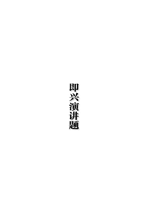 2015年公务员考试面试技巧  即兴演讲题