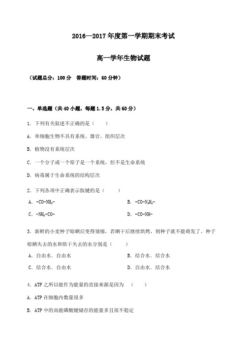 2016-2017学年高一生物上学期期末考试试题