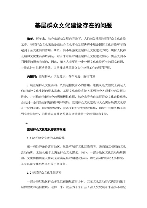 基层群众文化建设存在的问题