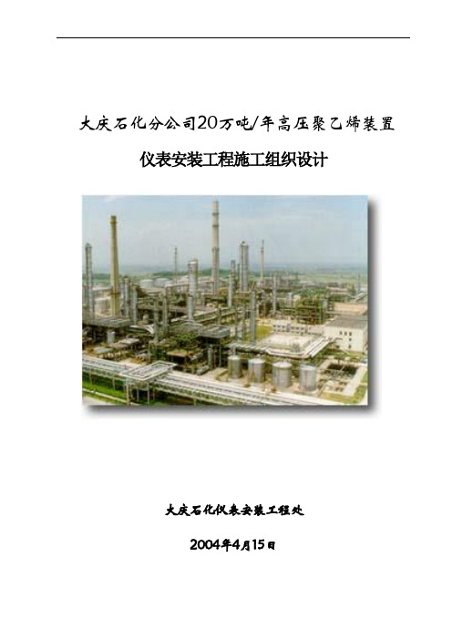 仪表安装工程施工组织设计