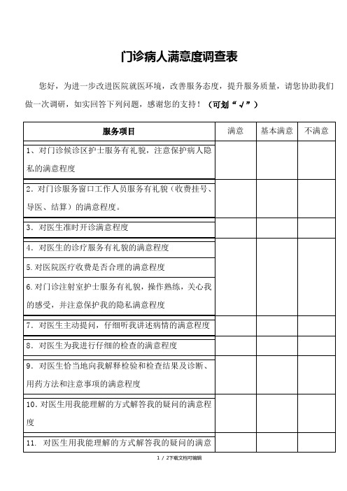 门诊病人满意度调查表