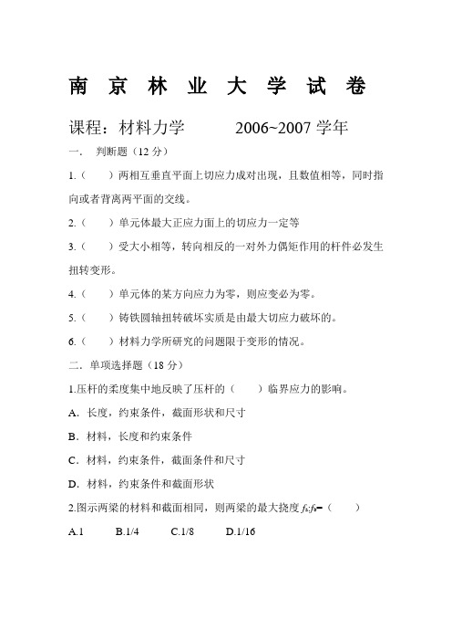 材料力学(南林大2006~2007学年期末试卷)小疯疯