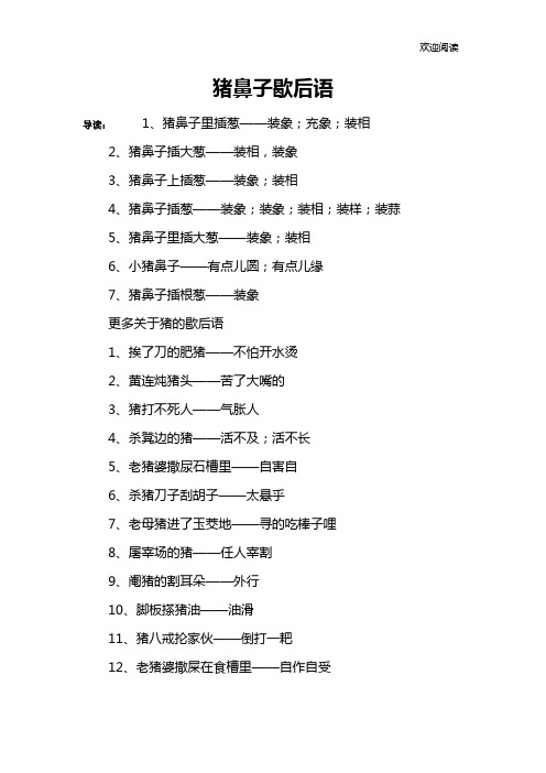 猪鼻子歇后语