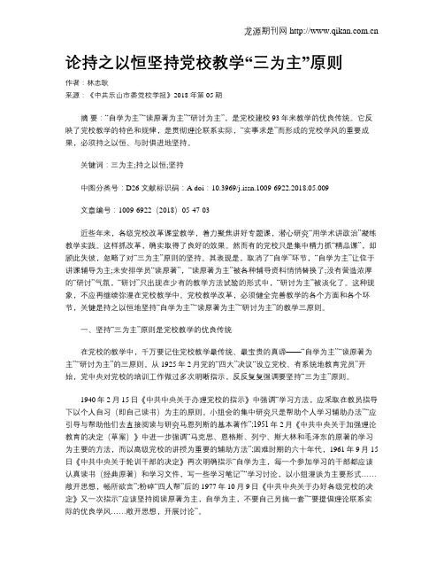 论持之以恒坚持党校教学“三为主”原则