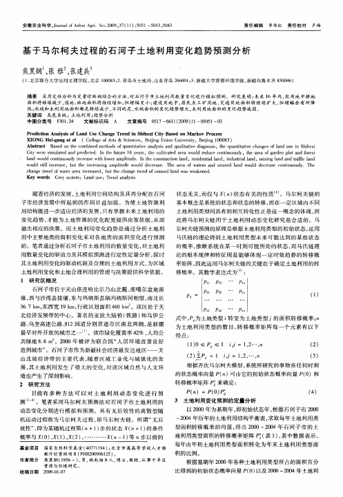 基于马尔柯夫过程的石河子土地利用变化趋势预测分析