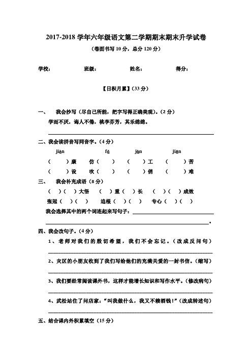 人教版2017-2018学年六年级语文第二学期期末期末试卷