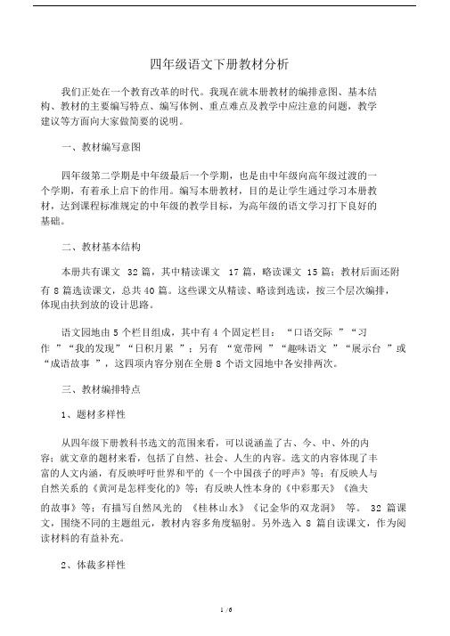 人教版本小学语文小学四年级的下册的全册教材分析.doc