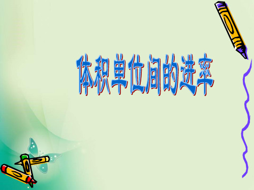 六年级上册数学课件-1.7 体积单位的进率｜苏教版 (共18张PPT) 课件 