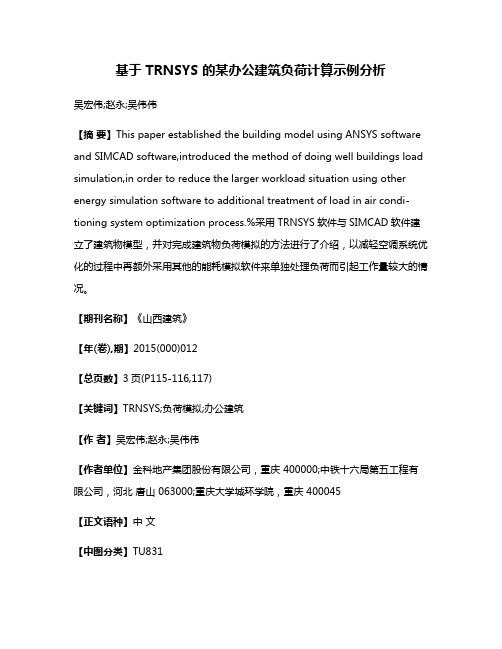 基于 TRNSYS 的某办公建筑负荷计算示例分析