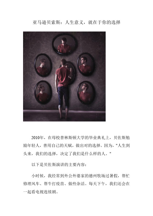 亚马逊贝索斯：人生意义,就在于你的选择