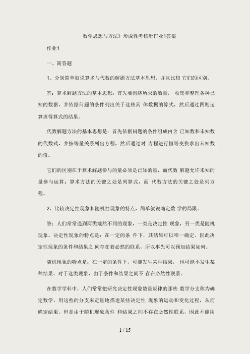 《数学思想与方法》形成性考核册作业答案